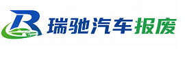 宝清县瑞驰｜汽车报废回收｜车辆正规销户上门拖车